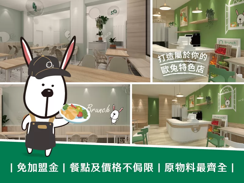 歐兔早午餐O2 Brunch 加盟優勢