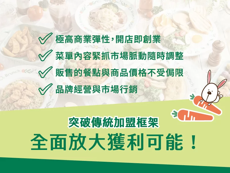 歐兔早午餐O2 Brunch 加盟優勢