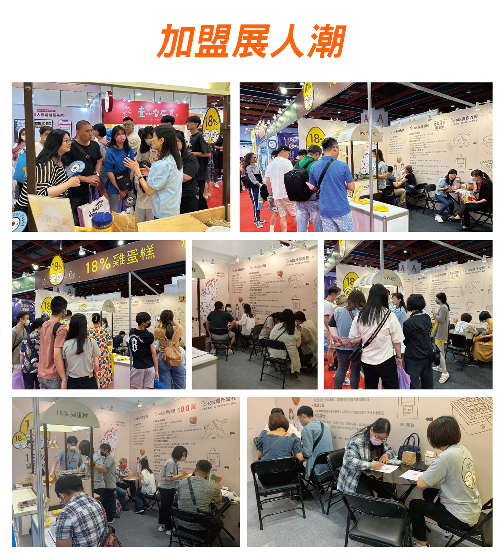 18%雞蛋糕 加盟優勢