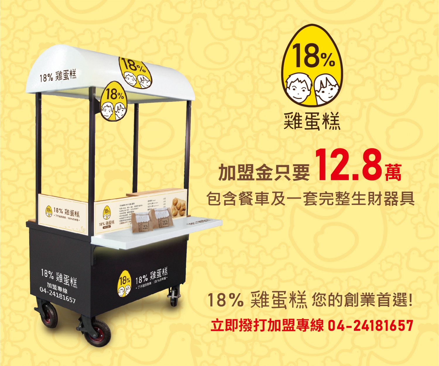 18%雞蛋糕 加盟優勢