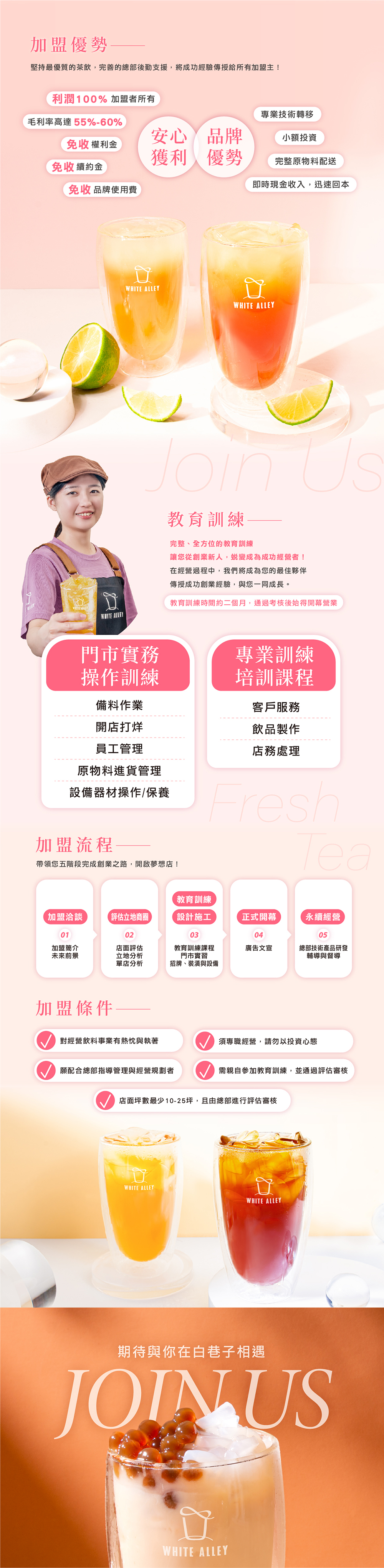 白巷子 滿杯水果茶/芝士奶蓋專門店 加盟優勢