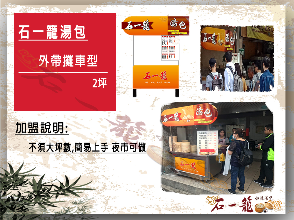 石一籠湯包 加盟優勢