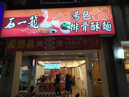 石一籠湯包 品牌形象