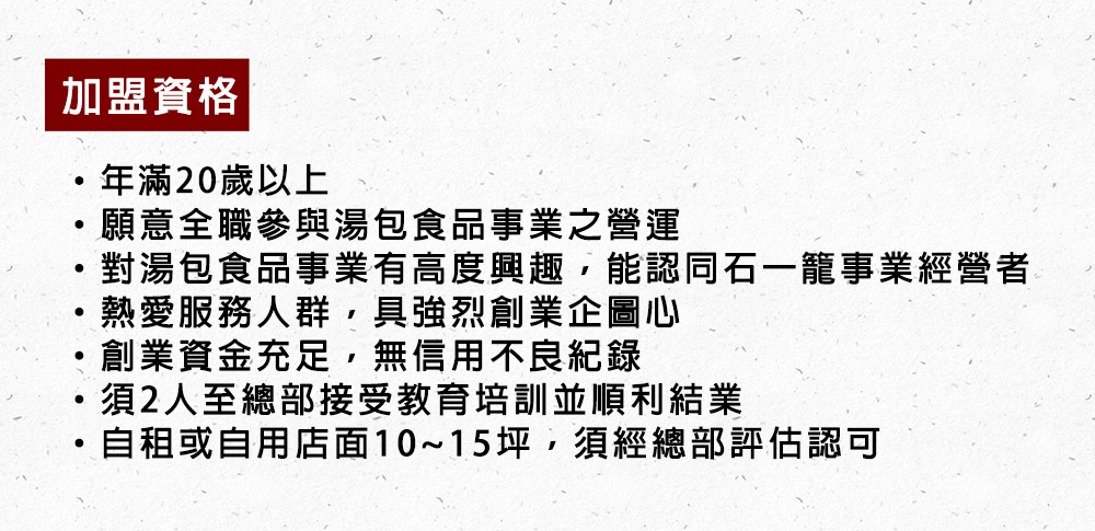 石一籠湯包 加盟優勢