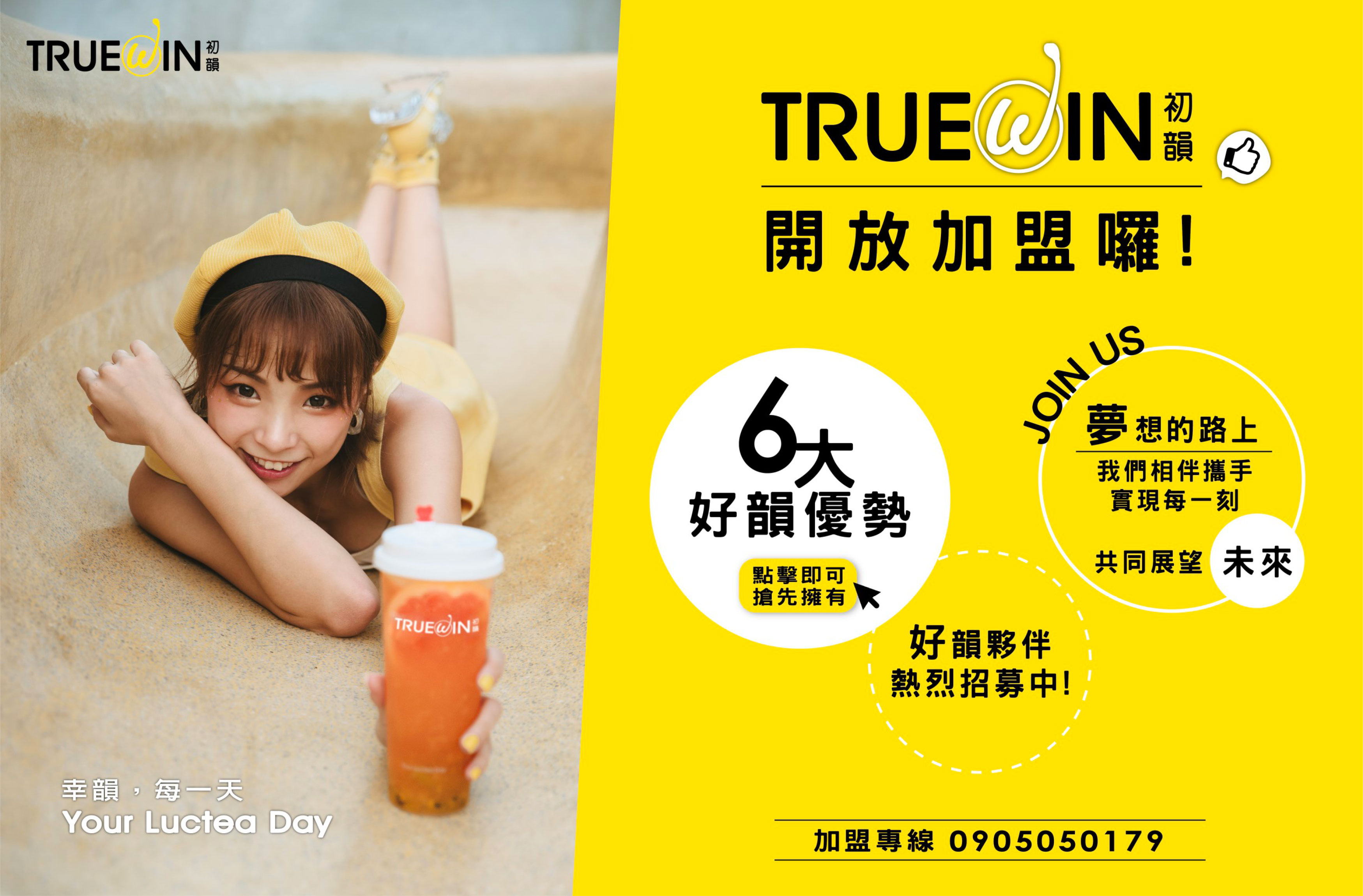 TrueWin初韻 好韻茶 加盟優勢