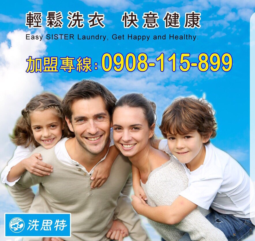 洗思特 自助洗衣加盟 加盟優勢