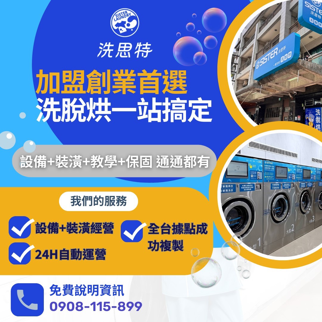 洗思特 自助洗衣加盟 加盟優勢