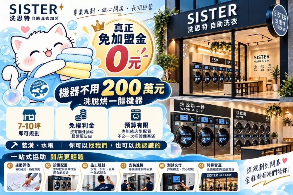 洗思特 自助洗衣加盟 加盟優勢