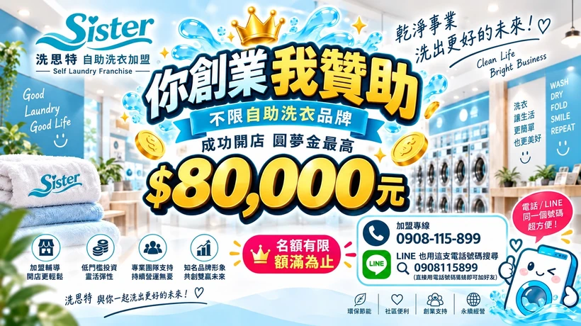 洗思特 自助洗衣加盟
