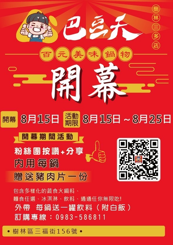 巴豆夭 百元美味鍋物 加盟優勢