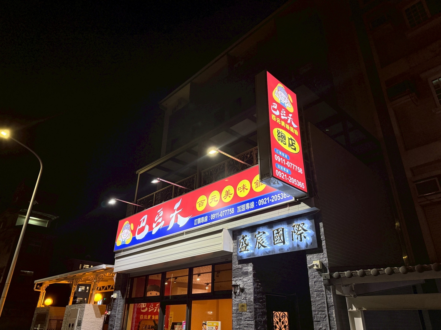 巴豆夭 百元美味鍋物 加盟優勢