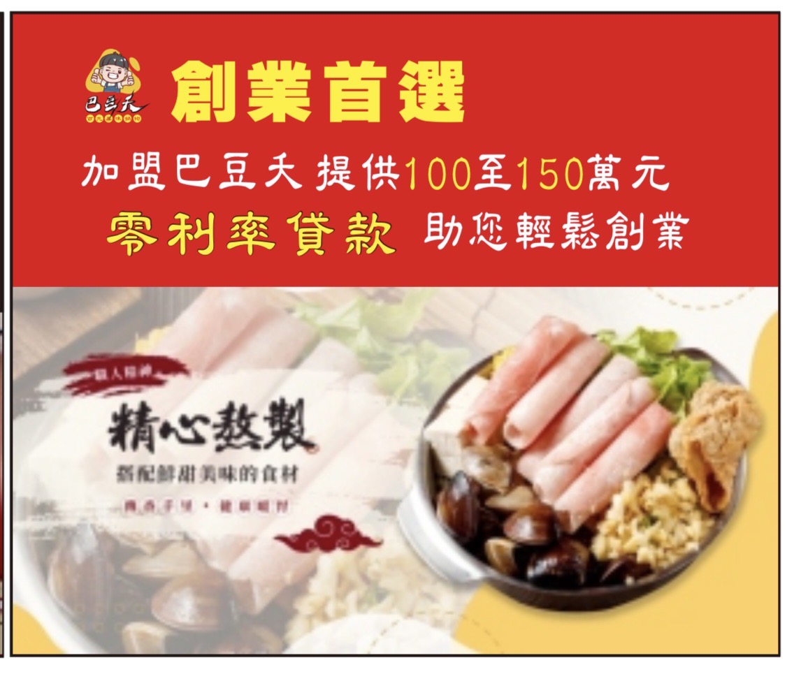 巴豆夭 百元美味鍋物 加盟優勢