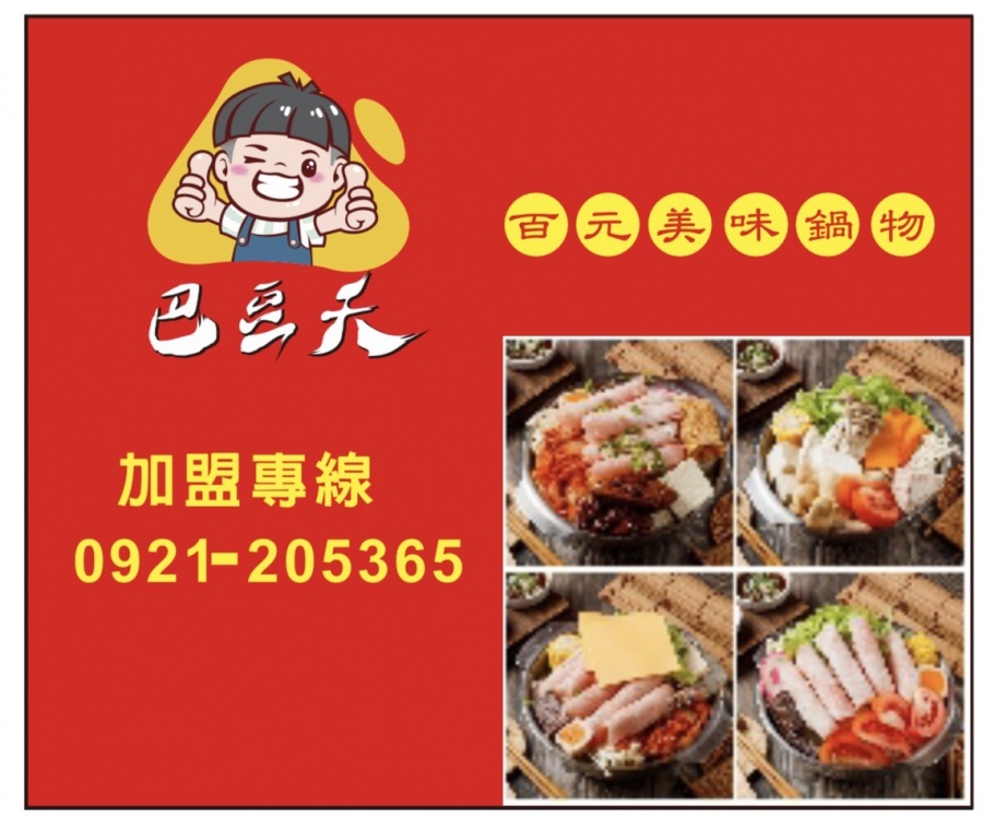 巴豆夭 百元美味鍋物