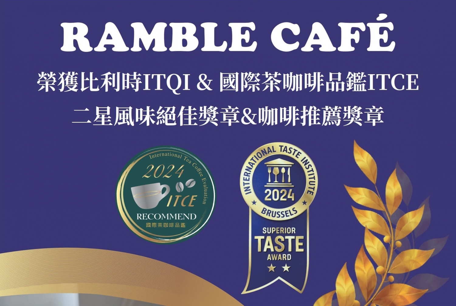 漫步藍咖啡 Ramble cafe 加盟優勢