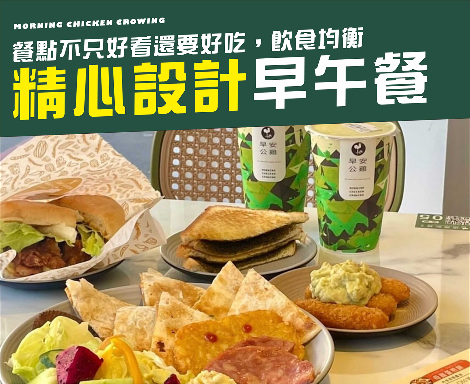 早安公雞 農場晨食 加盟優勢