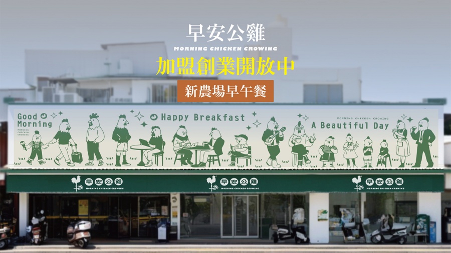 早安公雞 農場晨食