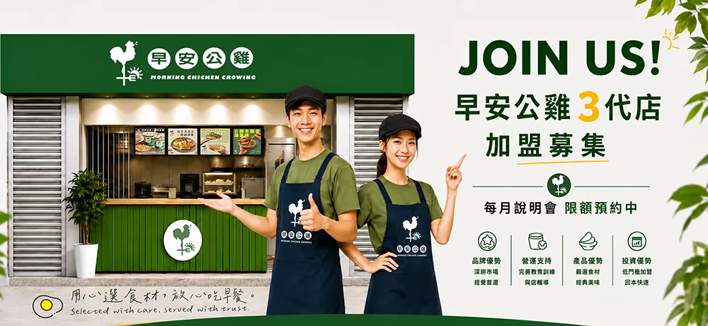 早安公雞 農場晨食 加盟優勢