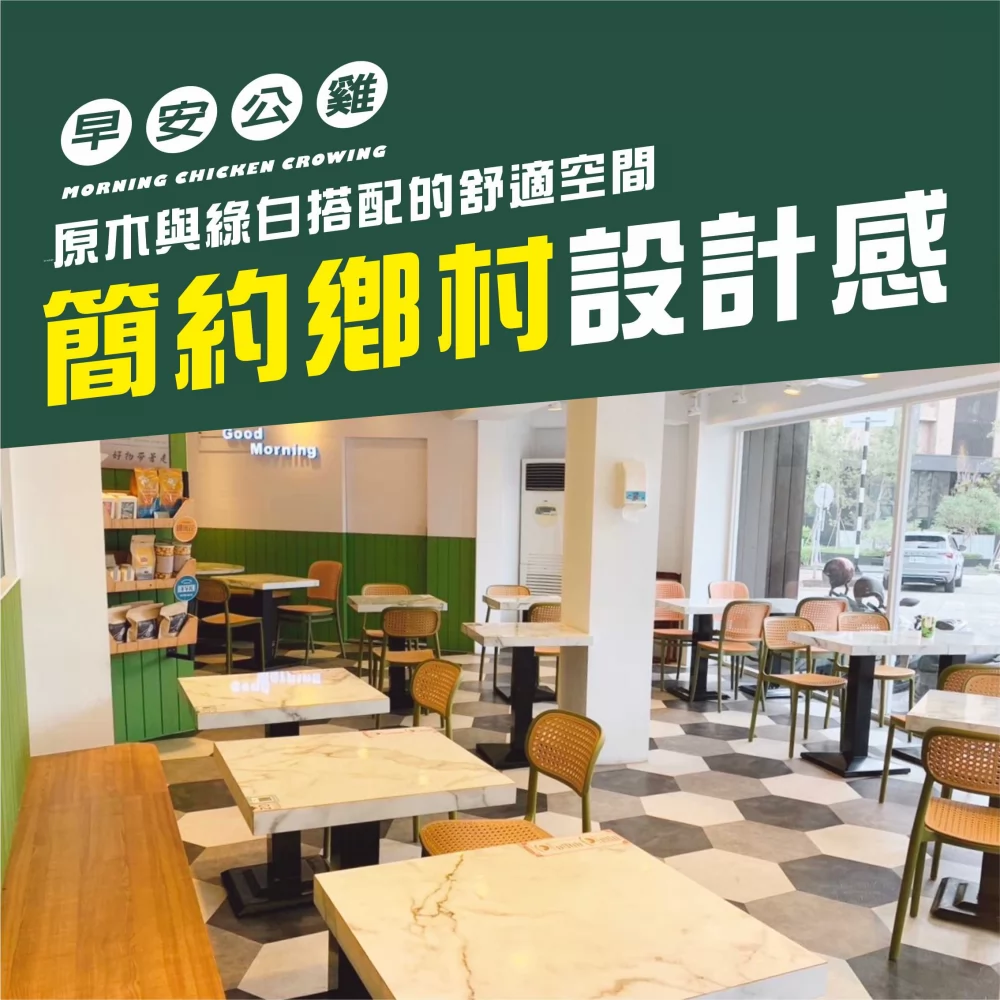 早安公雞 農場晨食 加盟優勢