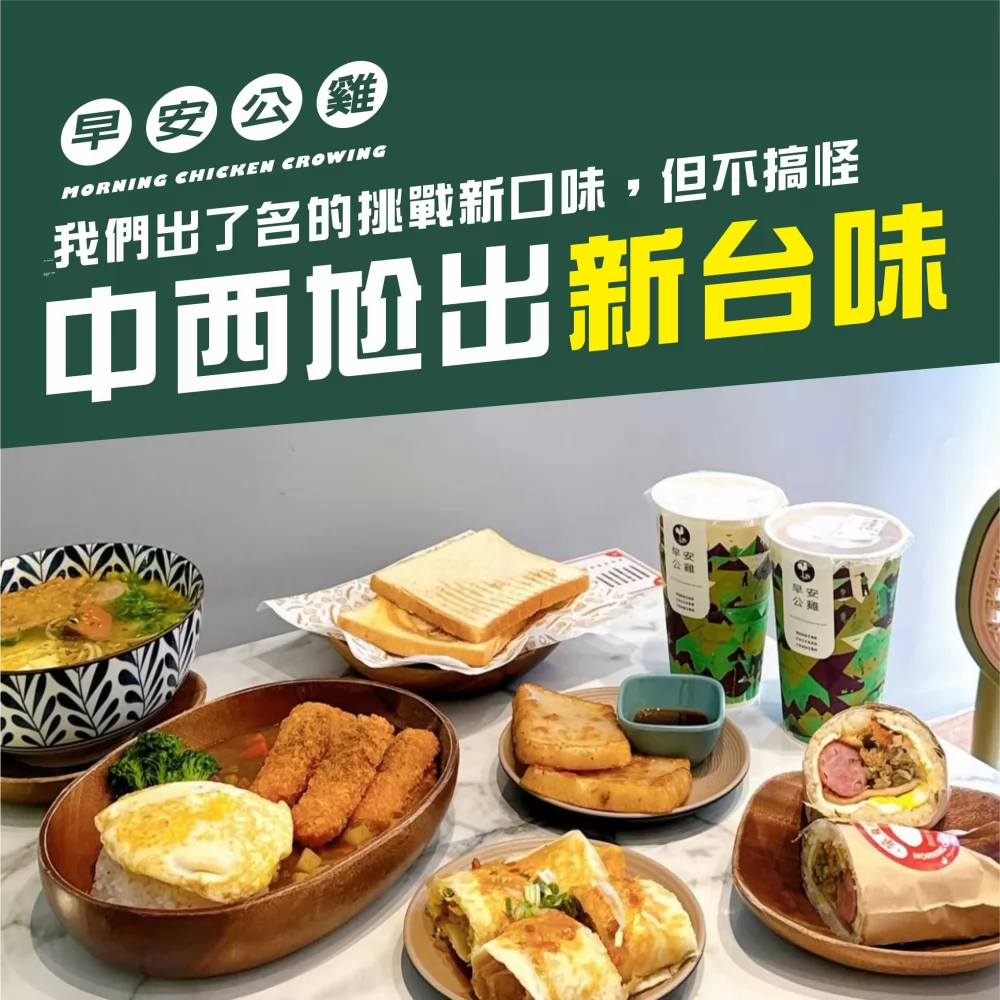 早安公雞 農場晨食 加盟優勢