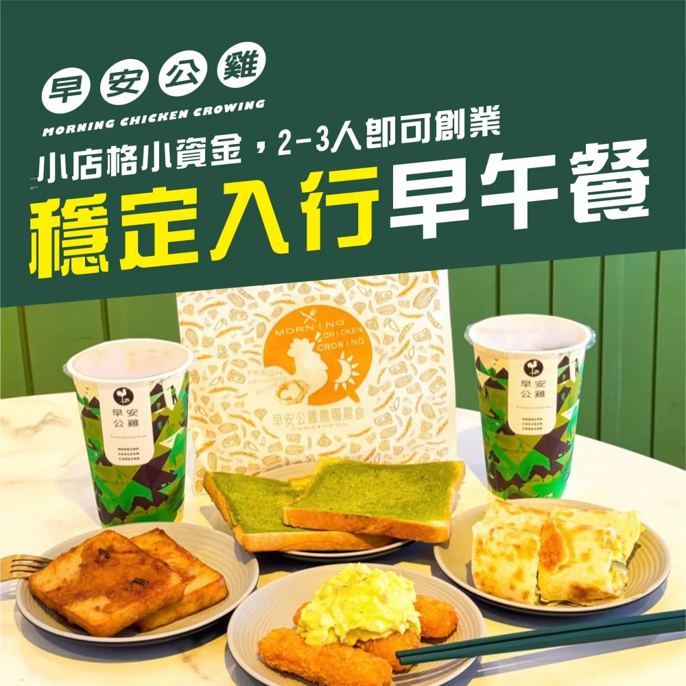 早安公雞 農場晨食 加盟優勢