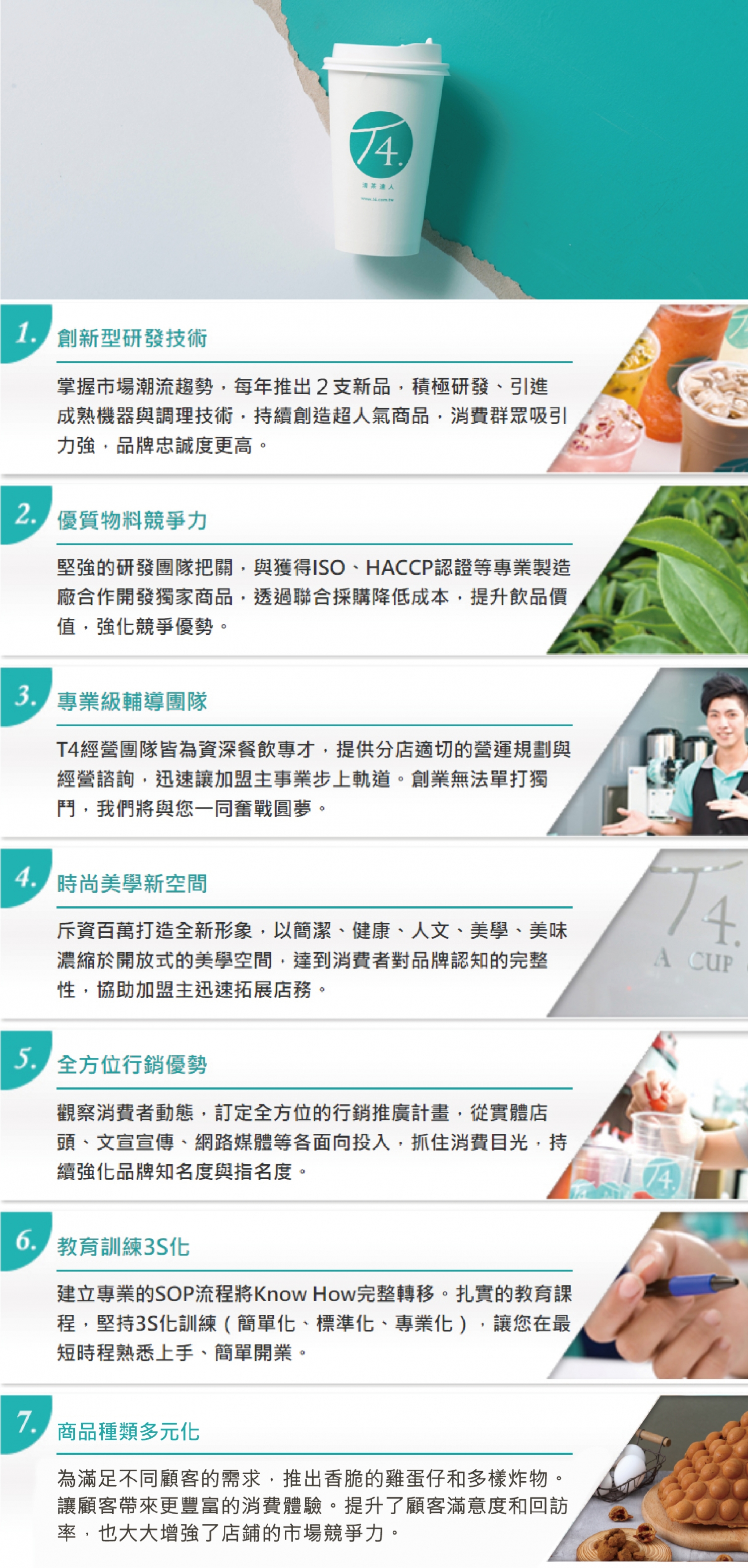 T4清茶達人 加盟優勢