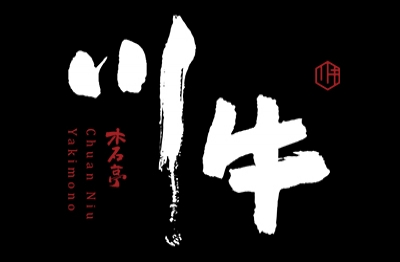 川牛木石亭 日式燒肉、丼飯、拉麵