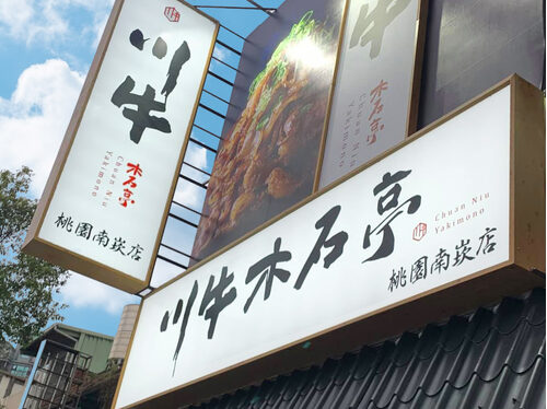 川牛木石亭 日式燒肉、丼飯、拉麵 品牌形象