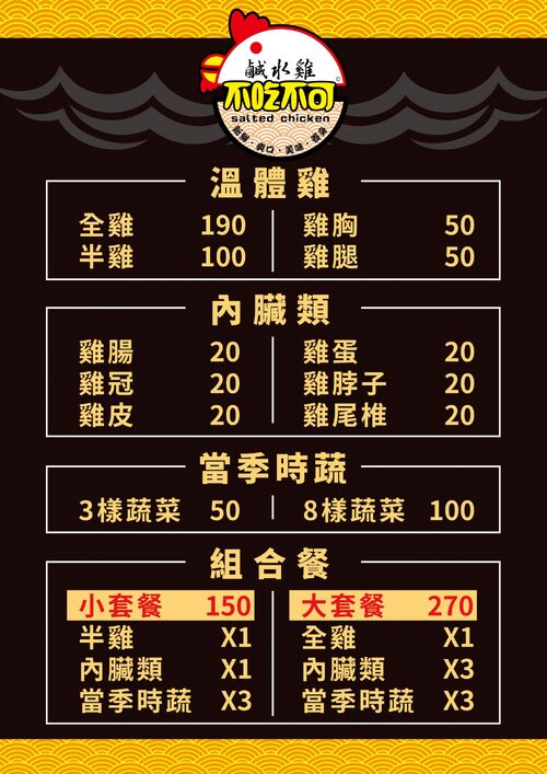 不吃不可鹹水雞 產品介紹