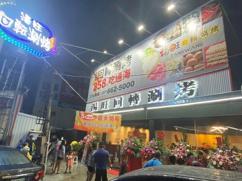 湯旺 回轉火鍋 品牌形象