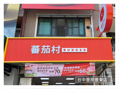 蕃茄村 全台第一連鎖早午餐x特色麵包領導品牌 品牌形象