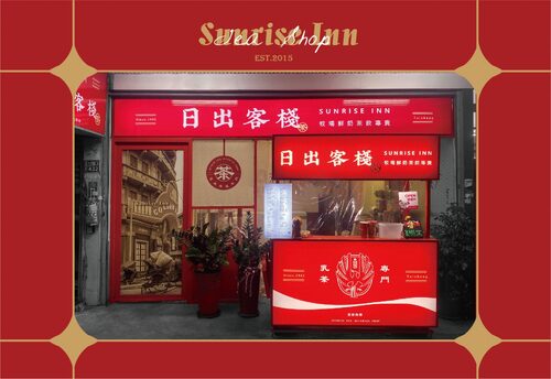日出客棧 品牌形象