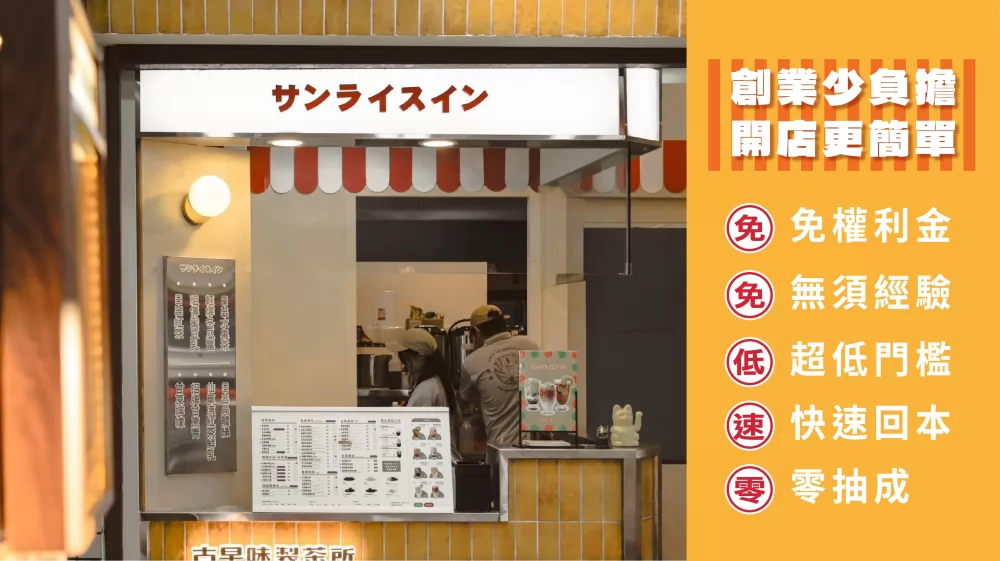 日出客棧 加盟優勢