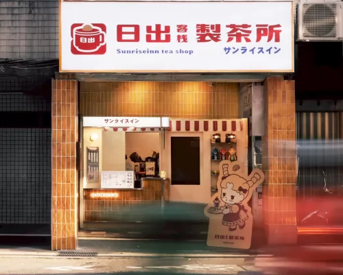 日出客棧
