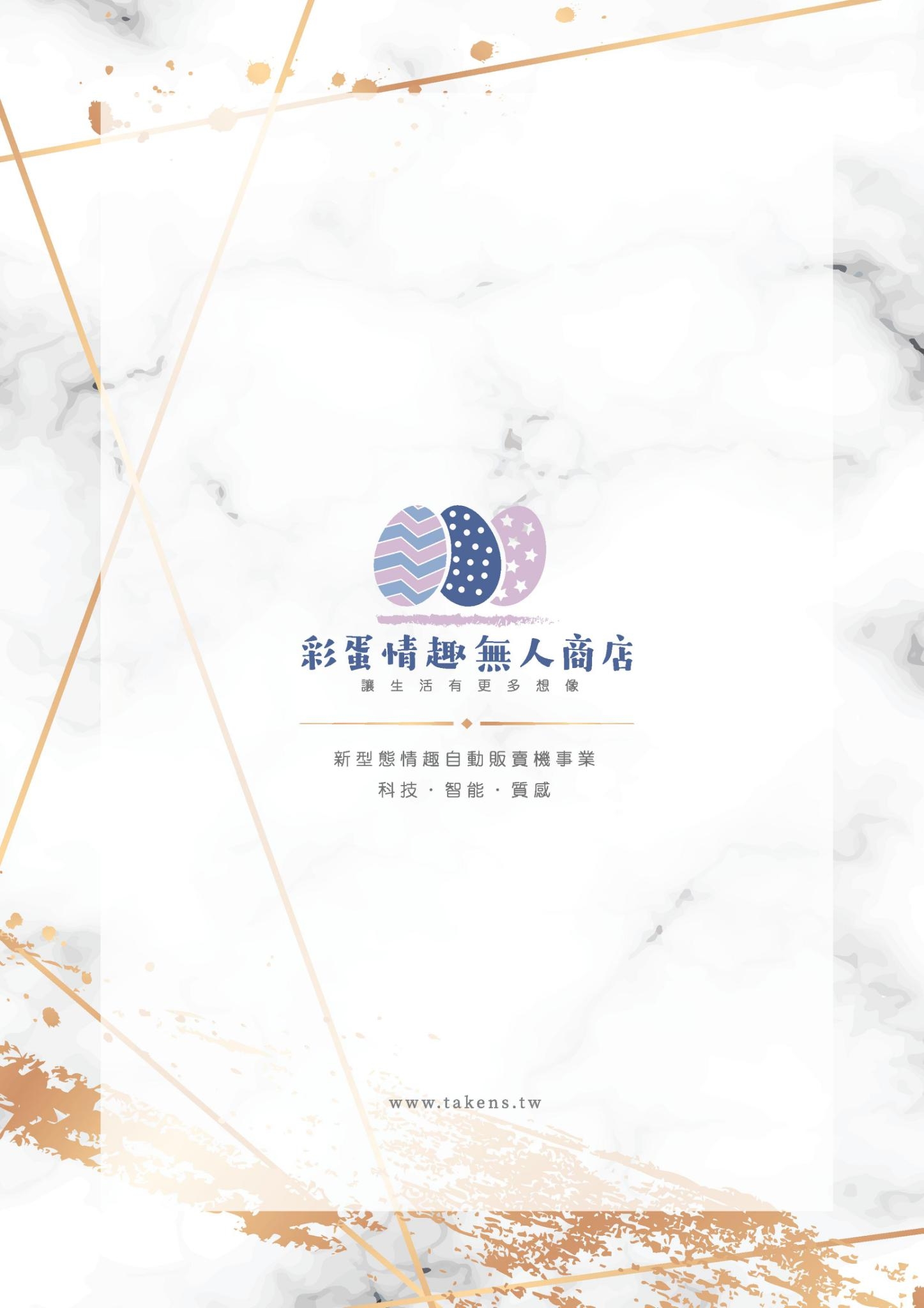 彩蛋情趣無人商店 加盟優勢