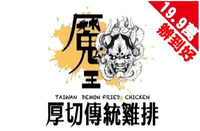 魔王厚切傳統雞排 台灣雞排創業加盟連鎖