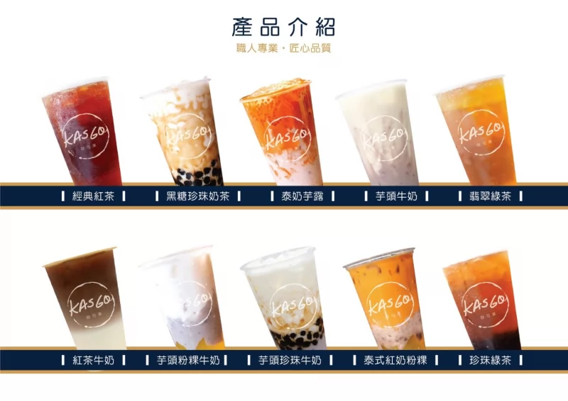 KASGO經典紅茶 加盟優勢