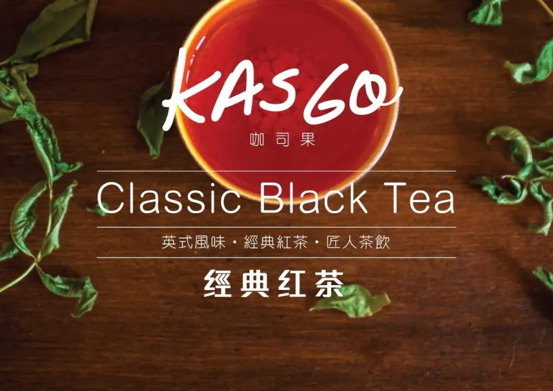 KASGO經典紅茶 加盟優勢