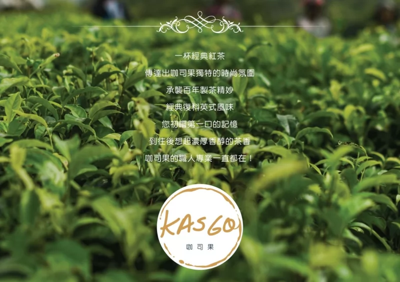 KASGO經典紅茶 加盟優勢