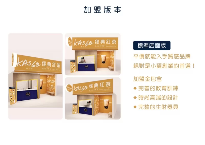 KASGO經典紅茶 加盟優勢