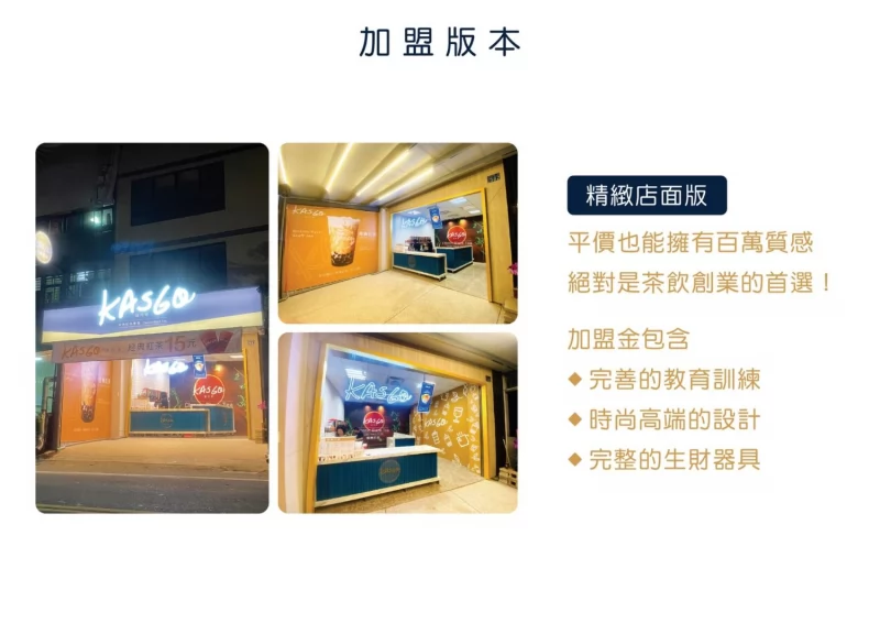 KASGO經典紅茶 加盟優勢