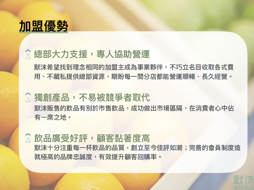 默沫 手作飲品 加盟優勢