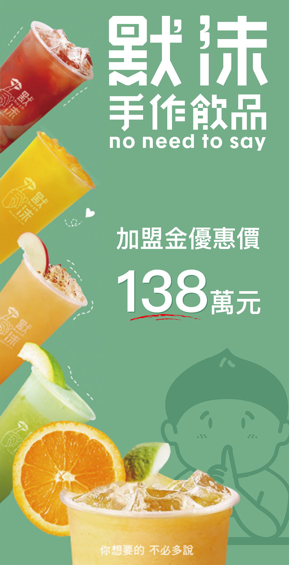 默沫 手作飲品 加盟優勢