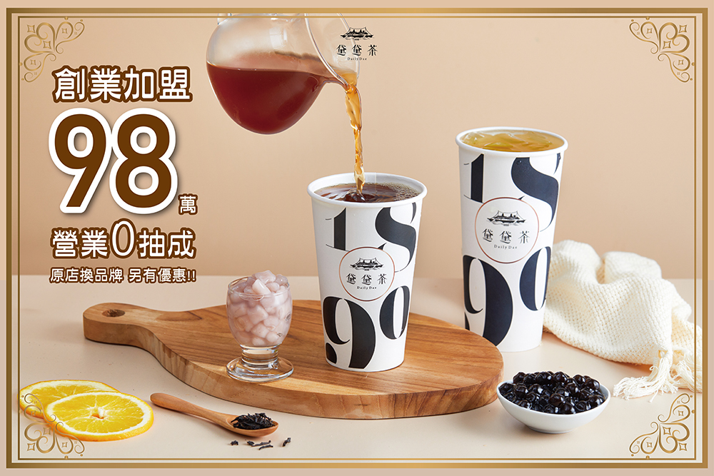 黛黛茶 加盟優勢