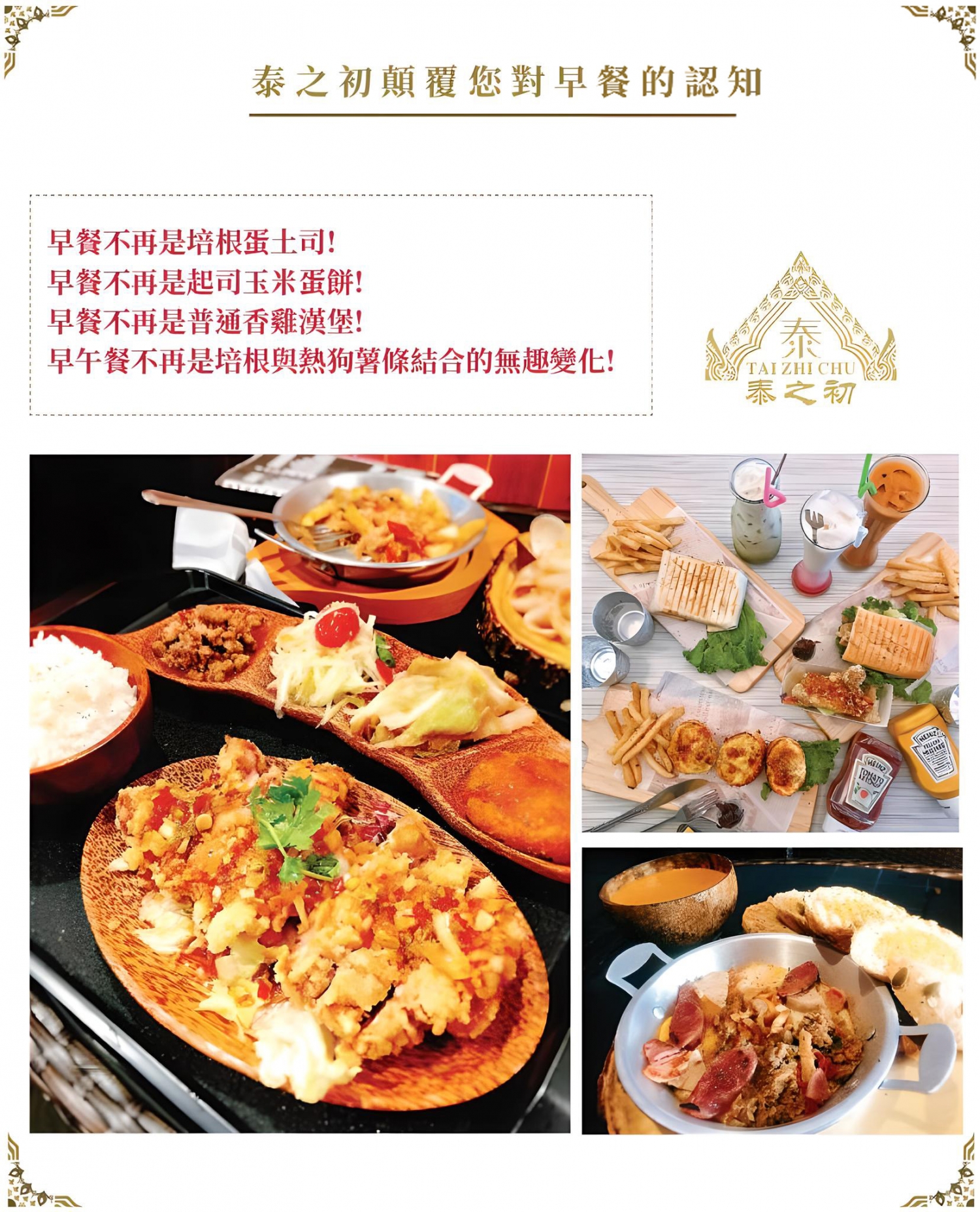 泰之初 泰式早午餐 加盟優勢