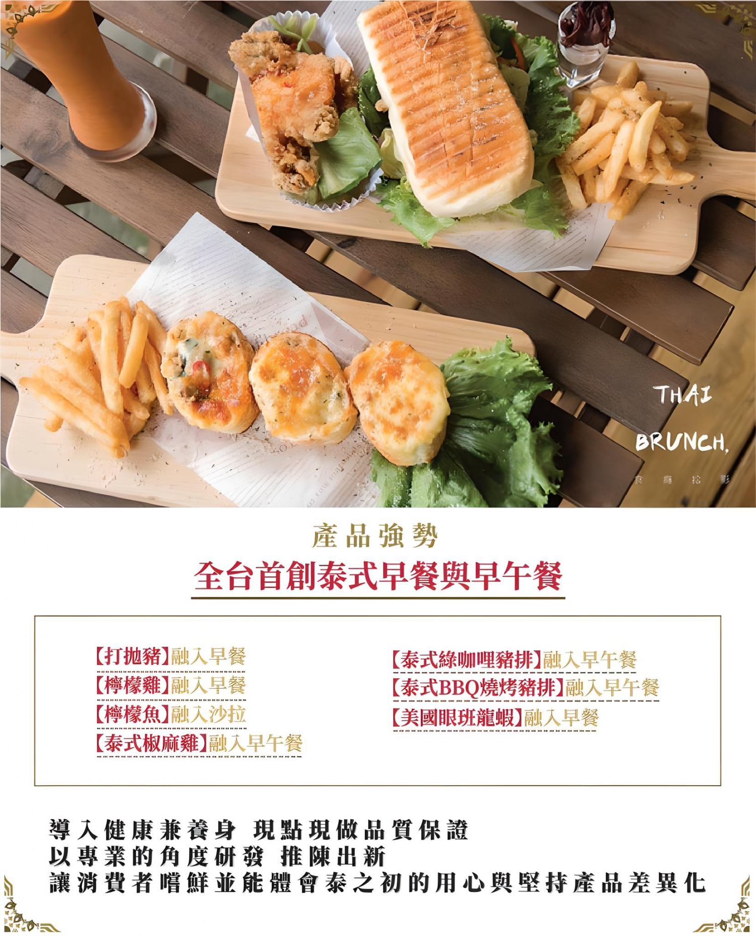 泰之初 泰式早午餐 加盟優勢