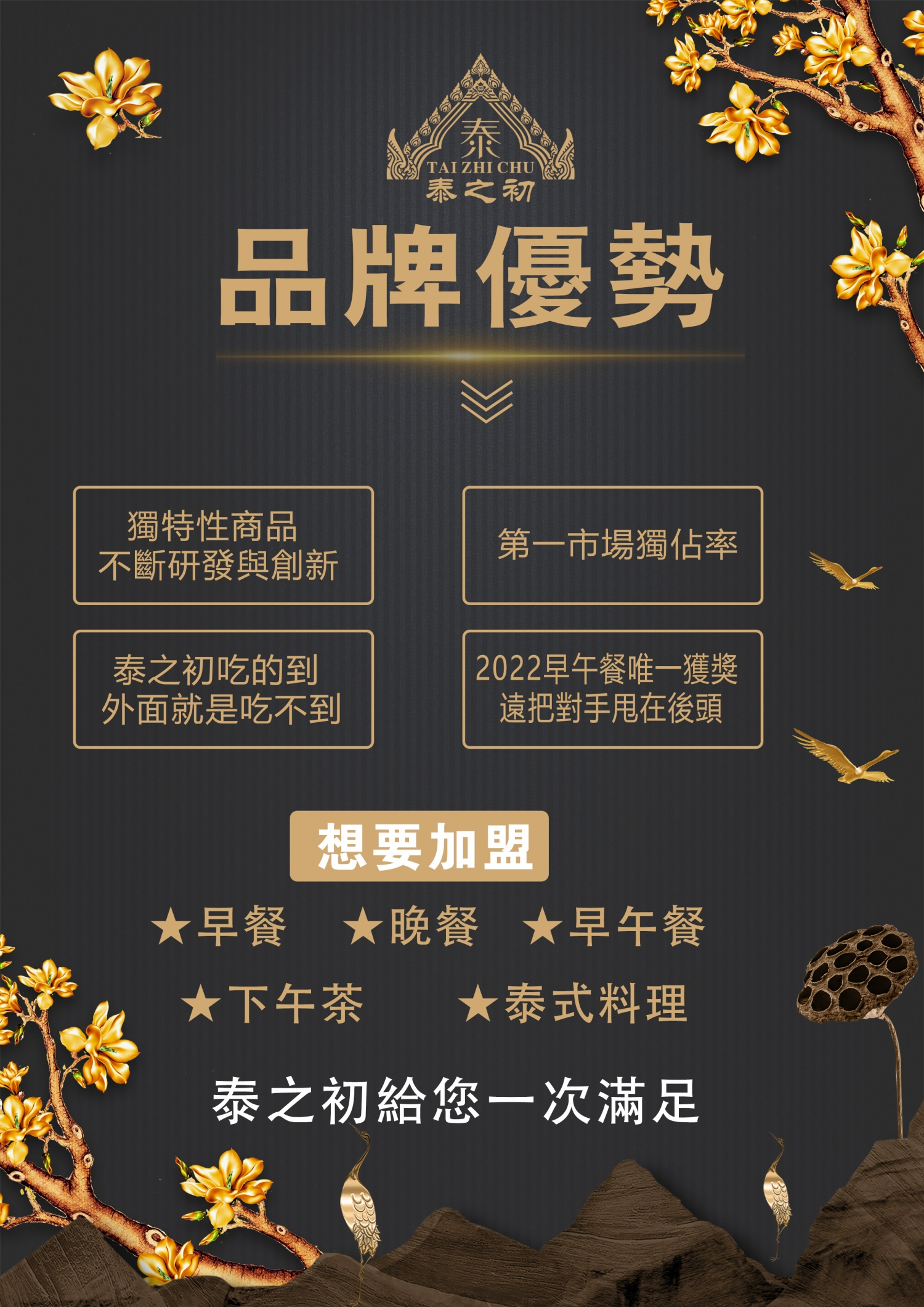 泰之初 泰式早午餐 加盟優勢