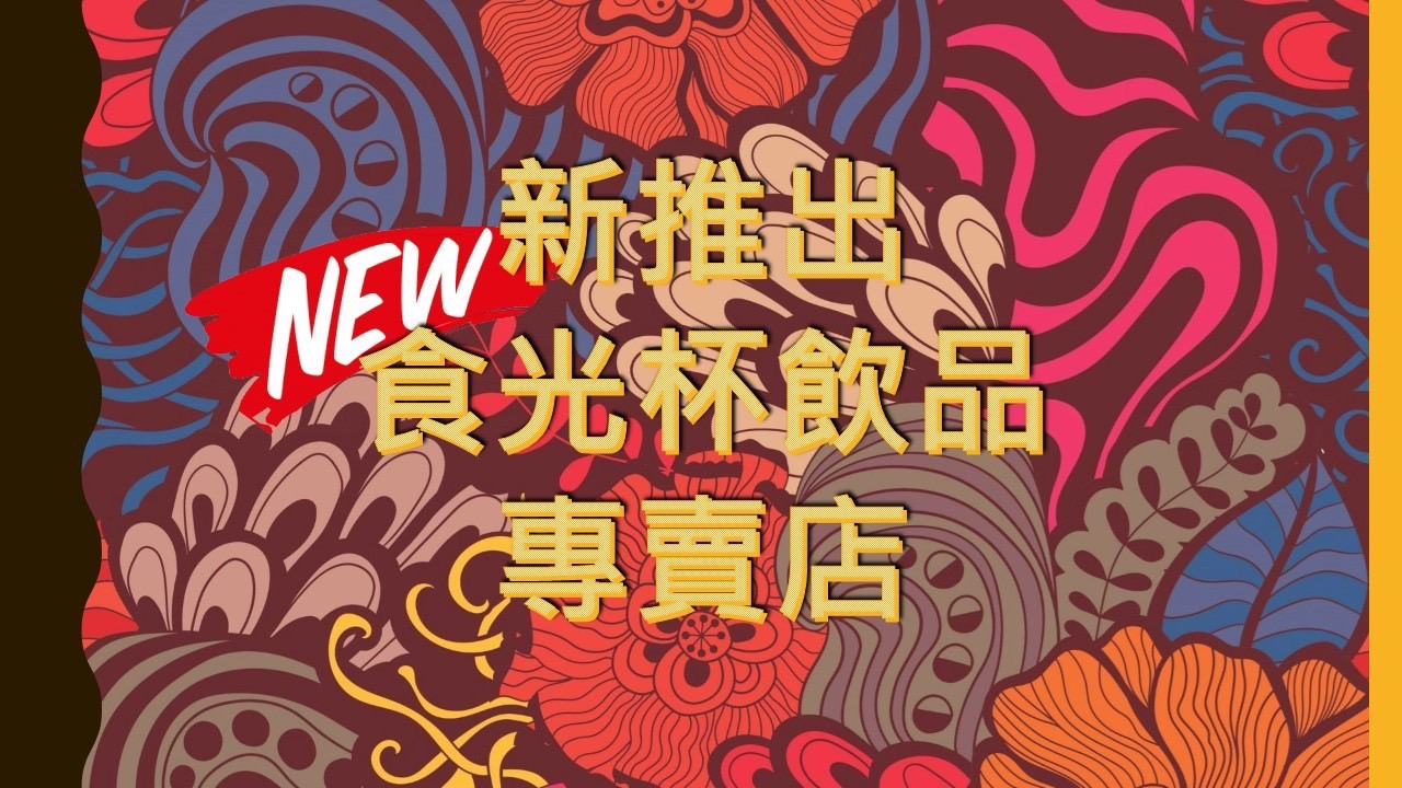 食光杯 複合式連鎖餐飲 加盟優勢