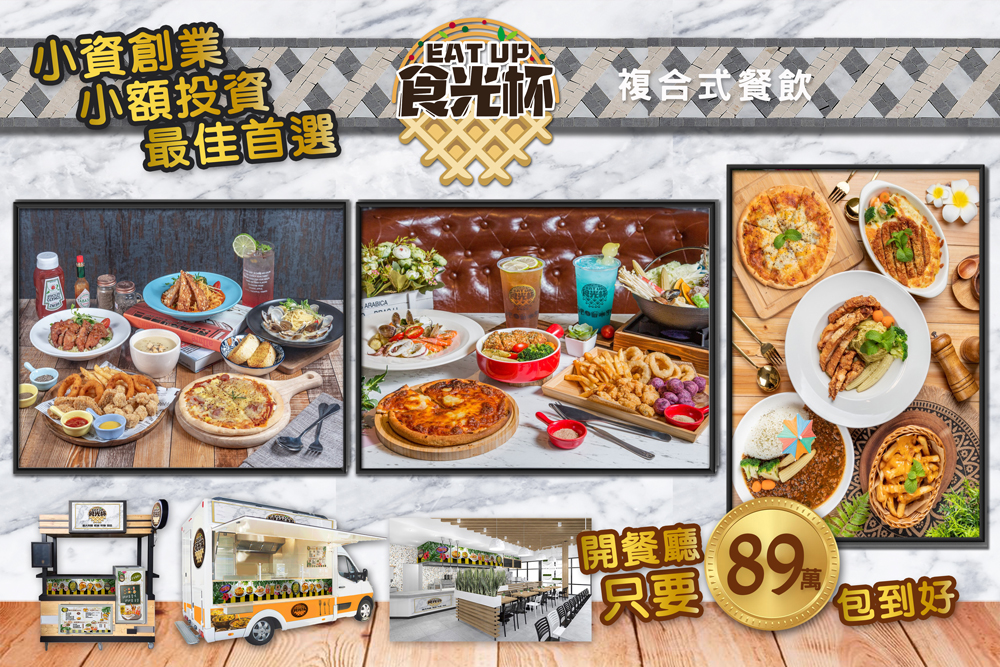 食光杯 複合式連鎖餐飲 加盟優勢