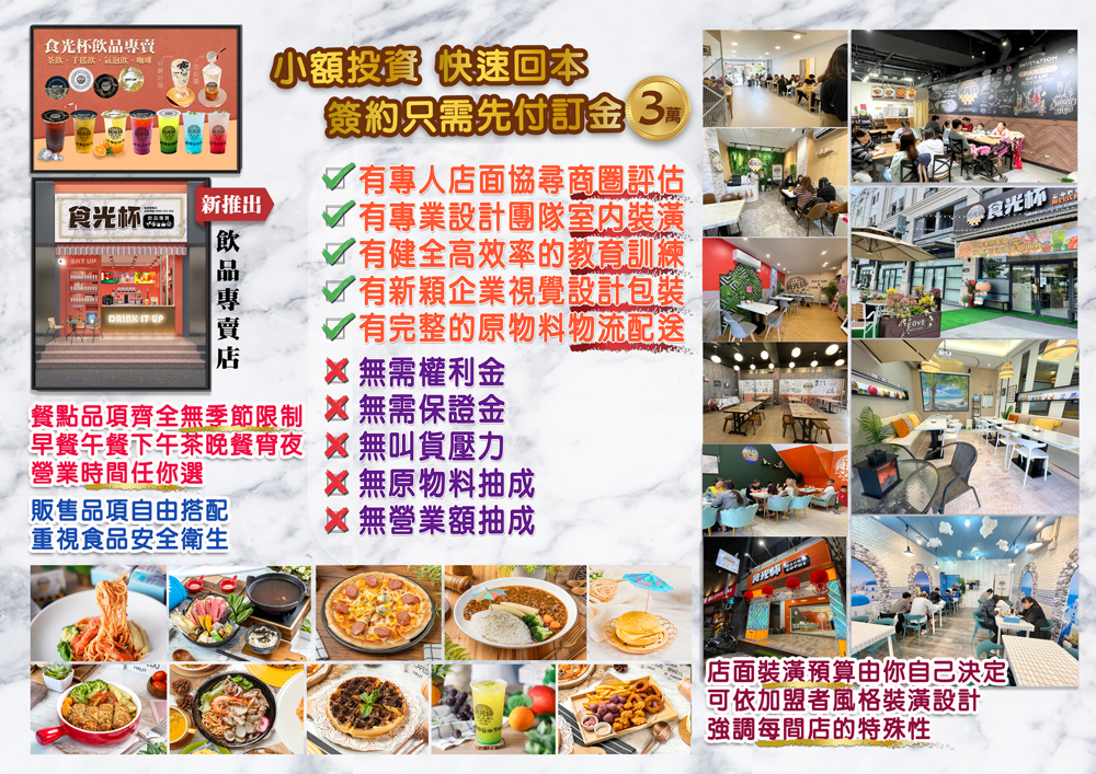 食光杯 複合式連鎖餐飲 加盟優勢