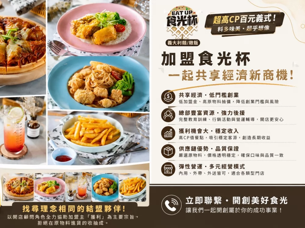 食光杯 複合式連鎖餐飲 加盟優勢